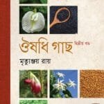 ঔষধি গাছ ২য় খণ্ড