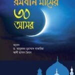 রমযান মাসের ৩০ আসর