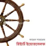 রিস্টার্ট ইয়োরসেলফ