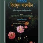রিয়াদুস সালেহীন