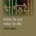 শারিয়া কি বলে আমরা কি করি