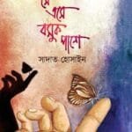 সে এসে বসুক পাশে