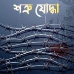 শত্রু যোদ্ধা