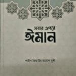 সবার উপরে ঈমান