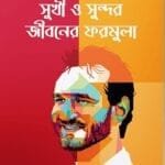 সুখী ও সুন্দর জীবনের ফরমুলা