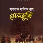 সুলতান মালিক শাহ সেলজুকি