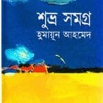 শুভ্র সমগ্র