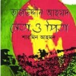 তাজউদ্দীন আহমদ : নেতা ও পিতা