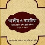 তালীম ও তাযকিয়া(১-১০ খণ্ড একত্রে)