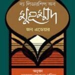 দ্য লিডারশিপ অব মুহম্মদ