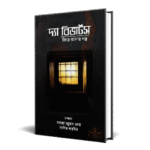 দ্যা রিভার্টসঃ ফিরে আসার গল্প