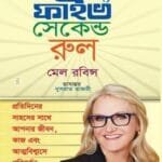 দ্য ফাইভ সেকেন্ড রুল