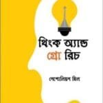 থিংক অ্যান্ড গ্রো রিচ