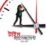টাইম ম্যানেজমেন্ট