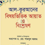 আল- কোরআনের বিষয়ভিত্তিক আয়াত ও বিশ্লেষণ