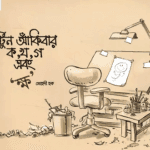 কার্টুন আঁকিবার ক খ গ এবং ক্ষ