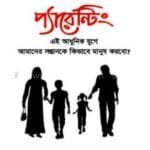 প্যারেন্টিং