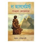 দ্য অ্যালকেমিস্ট