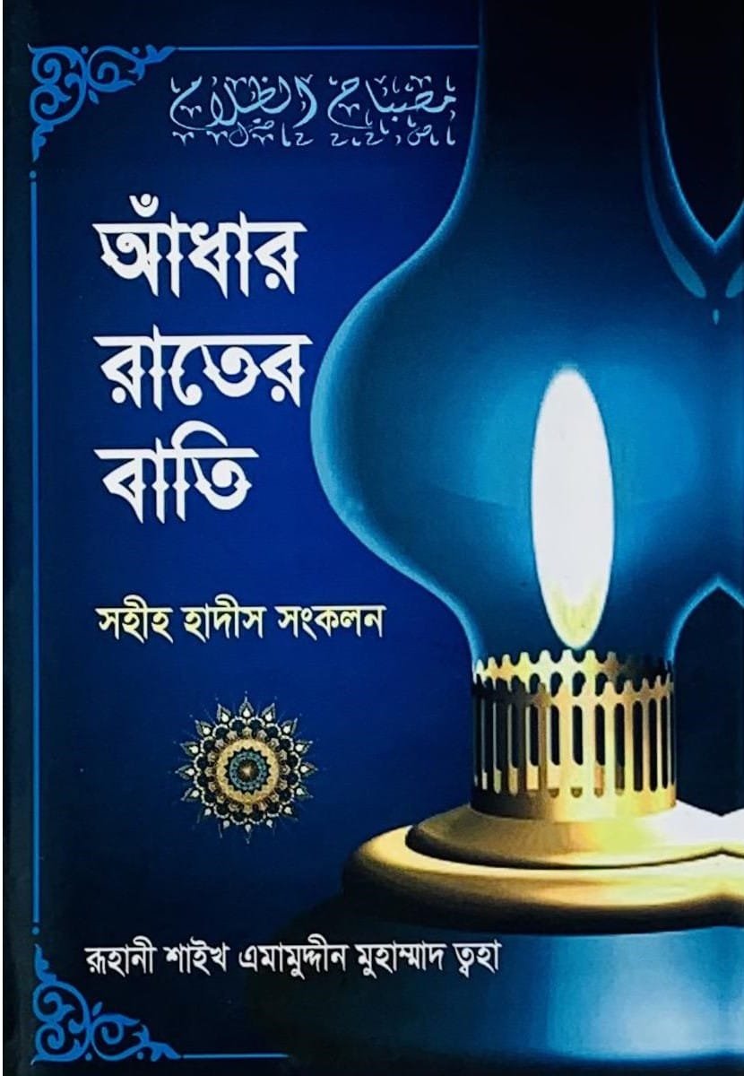 অঁধার রাতের বাতি - ( সহীহ্ হাদীস সংকলন )