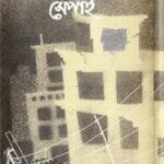 চিলেকোঠার সেপাই