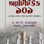 অ্যাটিটিউড ১০১
