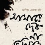 আমারে দেব না ভুলিতে