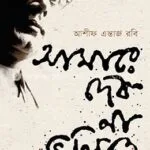 আমারে দেব না ভুলিতে