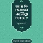 আমি কি তোমাদের জানিয়ে দেবো না ?