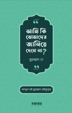 আমি কি তোমাদের জানিয়ে দেবো না ?