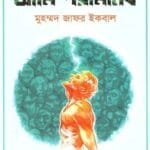 আমি পরামানব