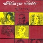 আর্কিমিডিস থেকে আইনস্টাইন