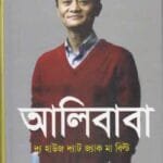আলিবাবা: দ্য হাউজ দ্যাট জ্যাক মা বিল্ট