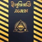 ইলুমিনাতি এজেন্ডা