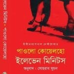 ইলেভেন মিনিটস