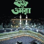 ইসলামে হজ্জ ও ওমরা