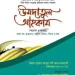 উমদাতুল আহকাম by ইমাম হাফেয আবদুল গনী আল-মাকদেসী