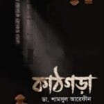 কাঠগড়া কষ্টিপাথর - ৩