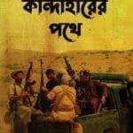 কান্দাহারের পথে