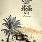 কুরআন থেকে নেওয়া জীবনের পাঠ