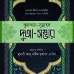 কুরআন-সুন্নাহর দুআ-সম্ভার