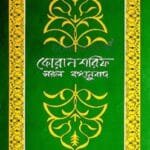 কোরান শরিফ : সরল বঙ্গানুবাদ