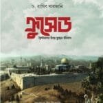 ক্রুসেড : খ্রিষ্টানদের হিংস্র যুদ্ধের ইতিহাস