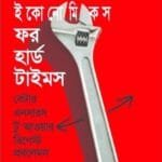 গুড ইকোনোমিকস ফর হার্ড টাইমস