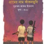 গ্রামের নাম কাঁকনডুবি