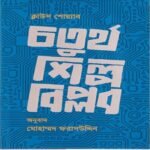 চতুর্থ শিল্পবিপ্লব