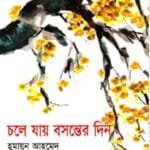 চলে যায় বসন্তের দিন: হুমায়ূন আহমেদ