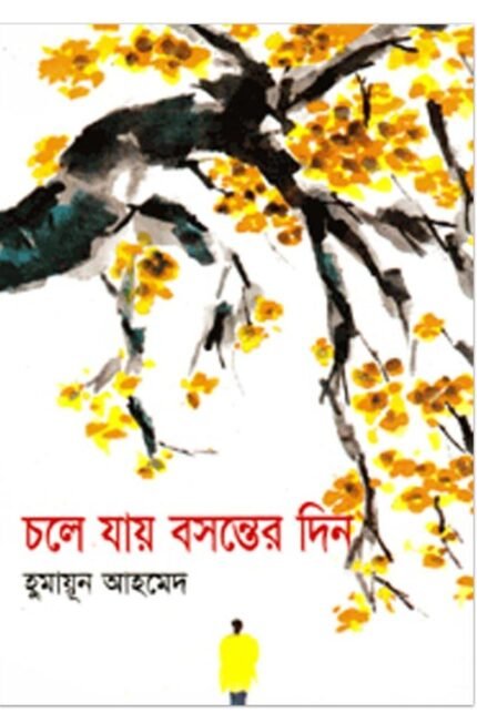চলে যায় বসন্তের দিন: হুমায়ূন আহমেদ