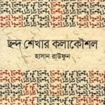 ছন্দ শেখার কলাকৌশল