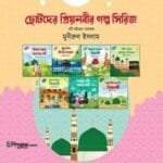 ছোটদের প্রিয়নবীর গল্প সিরিজ