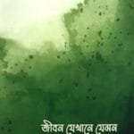 জীবন যেখানে যেমন-Jibon Jekhane Jemon by আরিফ আজাদ